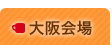 大阪会場